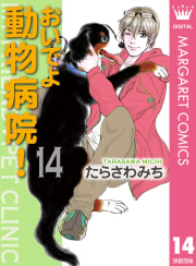 おいでよ 動物病院！（14）