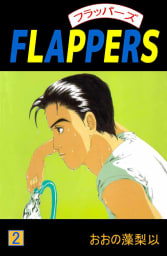 FLAPPERS　2巻