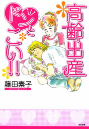 高齢出産ドンとこい!!（１）