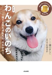 まんが わんこのいのち～捨てられた犬たちの、それから～