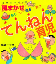 高橋三千世の風まかせ食う寝る育つてんねん育児