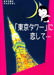 「東京タワー」に恋して…