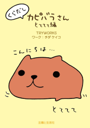 くらだしカピバラさん