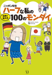 ニッポン在住ハーフな私の切実で笑える100のモンダイ