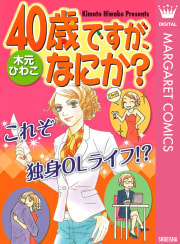 40歳ですが、なにか？