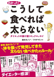 わかった！　こうして食べれば太らない