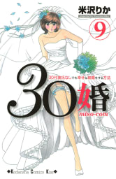 30婚　miso－com（9）