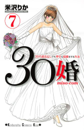 30婚　miso－com（7）