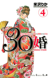 30婚　miso－com（4）
