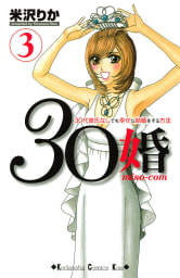 30婚　miso－com　3巻
