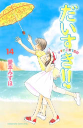 だいすき!! ～ゆずの子育て日記～（14）