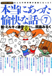 本当にあった愉快な話　7巻