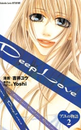 Deep Love アユの物語　2巻