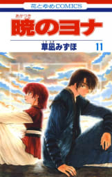 暁のヨナ　11巻