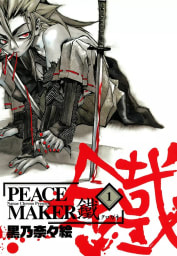 PEACE MAKER 鐵　1巻
