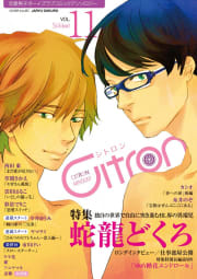 ～恋愛男子ボーイズラブコミックアンソロジー～Citron 11巻