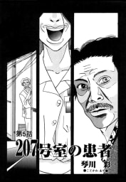 稲川淳二のすご～く恐い話「207号室の患者」 1巻