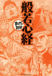 般若心経　-まんがで読破- 1巻