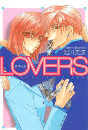 LOVERS 2巻
