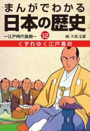 まんがでわかる日本の歴史 12巻