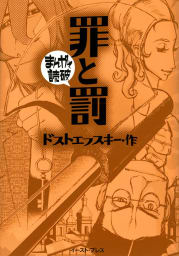 罪と罰　-まんがで読破- 1巻