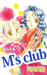 みらくるM’s club 1巻