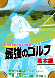 最強のゴルフ　新感覚力学的ゴルフ理論 1巻