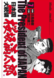 日本国大統領　桜坂満太郎 7巻