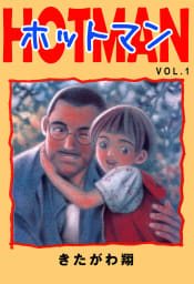 HOTMAN 1巻