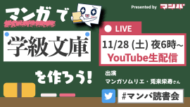 今月もマンガソムリエ・兎来栄寿さんとともに、お家で漫画を楽しむ「オンライン読書会」をYouTu...