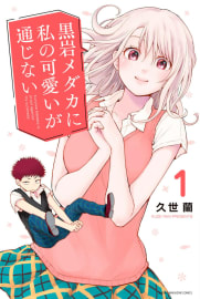 『黒岩メダカに私の可愛いが通じない』

未読の友だちが「このメダカちゃんって女の子かわいい...