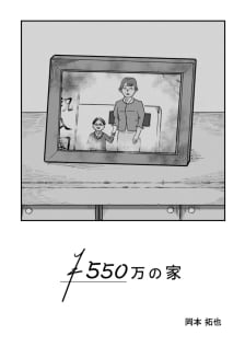 ５５０万の家