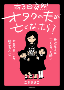 ある日突然オタクの夫が亡くなったら？ 身近な人が亡くなった時にやるべきこと、起こること