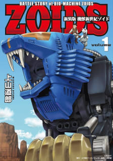 新装版　機獣新世紀　ＺＯＩＤＳ