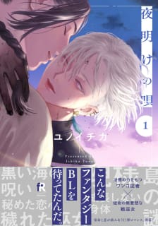 夜明けの唄【単行本版（電子限定描き下ろし付）】