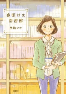 夜明けの図書館