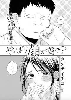 やっぱり顔が好き？