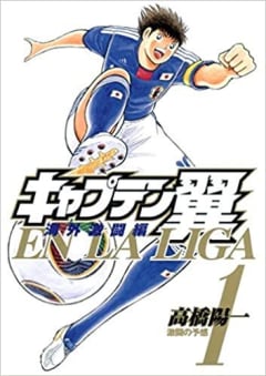 キャプテン翼海外激闘編EN LA LIGA