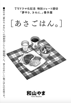 夢中さ、きみに。番外篇