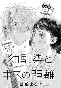 幼馴染とキスの距離