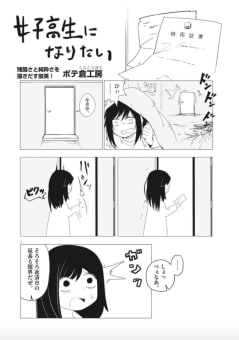 女子高生になりたい