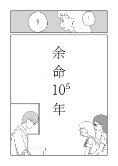 余命10⁵年