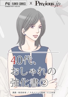 ４０代、おしゃれの強化書【マイクロ】（2）