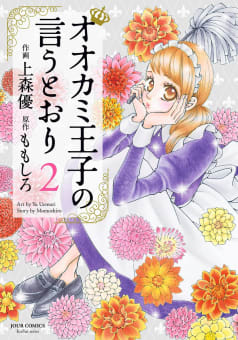 オオカミ王子の言うとおり ： 2