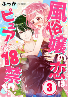 風俗嬢の恋はピュアときどき18禁!?【フルカラー】（3）