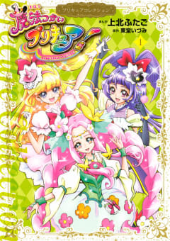 魔法つかいプリキュア！　プリキュアコレクション（1）