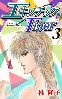 エキゾチック・Tiger（3）