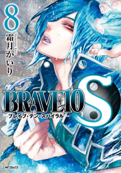 BRAVE10 S　8巻