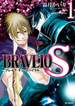 BRAVE10 S　1巻