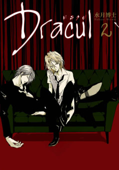 Dracul　2巻